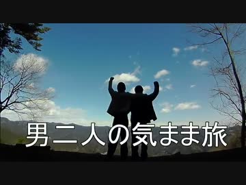 男二人の気まま旅（絶景を見ながらコーヒーを飲もう編Part1）