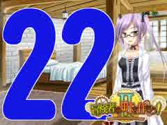 【冒険者の町を作ろう!Ⅱ-実況】姫様と協力して町に発展させる！@Part22@