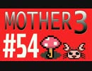 【実況プレイ】 奇妙＋面白い×せつない＝MOTHER3÷(V)・∀・(V) #54