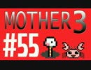 【実況プレイ】 奇妙＋面白い×せつない＝MOTHER3÷(V)・∀・(V) #55
