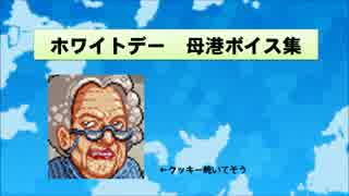 【クッキー】艦これ 2015年 ホワイトデー母港ボイスまとめ(仮)【焼けよ】