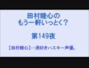 田村睦心のもう一軒いっとく？ 第149夜