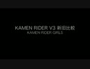 KAMEN RIDER V3 新旧比較