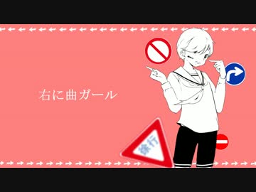 「右に曲ガール」を歌ってみた。【アポン】