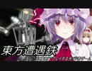 【東方有頂天】東方遭遇鉄　Part5【先行者ゲーム】