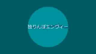 【音末】独りんぼエンヴィー【UTAUカバー】