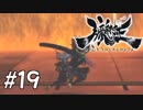 【実況】妖怪を斬る！【朧村正】part19