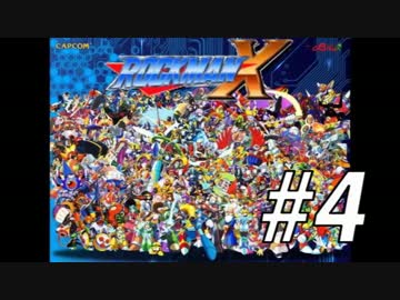 【ロックマンX】シリーズ完走してやんよ！　＃4【実況】