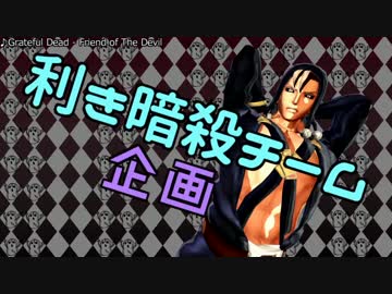 【MMD】　利き暗殺チーム企画　【利きジョジョ】