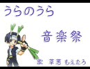 さらば三次元『うらのうら音楽祭（組曲）』歌いました【草葱もえたろ】