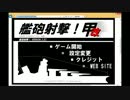 おらっぷのゲーム日記（艦砲射撃 甲改　part０）
