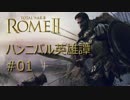 【R2TW】ハンニバル英雄譚 #01【字幕プレイ】