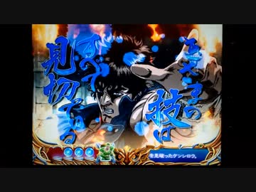 【パチンコ】ＣＲ北斗の拳６宿命Ｈ８４【9回目】