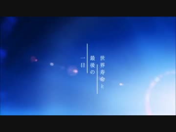 【☆合唱☆】世界寿命と最後の一日【５人+α】