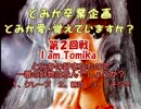 【ラジオ】 あさのけ　～おかわり～　第38回 前半 【え？とみか？】