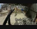 センスのないサバゲー動画　Oasis（オアシス）平日交流会②　2015.03.10