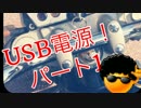 CB400 USB電源をつける！！パート１