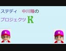 【単発ラジオ】「ステディ・中川瞳のプロジェクツＫ」
