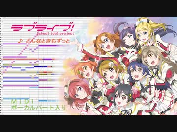 【耳コピ】 ラブライブ2期 ED 「どんなときもずっと」 【MIDI】