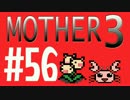 【実況プレイ】 奇妙＋面白い×せつない＝MOTHER3÷(V)・∀・(V) #56