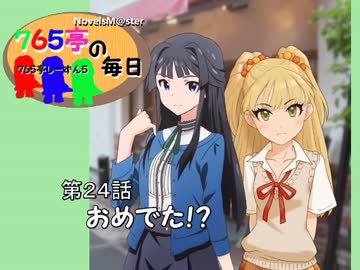 ＜７６５亭５期＞７６５亭の毎日　第２４話　