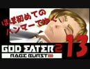 【夜の連続ニコニコ実況】ほぼ初めてのハンマーでゆくGE2RB #13