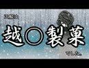 道産子が『雪絵‐戦闘付和風ＡＤＶ‐』を実況プレイ!【part3】