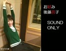 お好み後藤邑子#66（ラジオ大阪OA版）