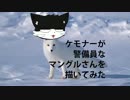 ケモナーが警備員なマングルさんを描いてみた