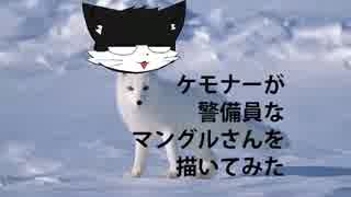 ケモナーが警備員なマングルさんを描いてみた
