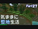 【Minecraft】気ままに整地生活Part27【ゆっくり実況】