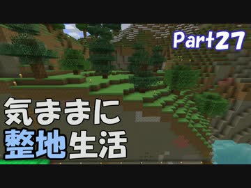 【Minecraft】気ままに整地生活Part27【ゆっくり実況】