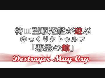 特Ⅲ型駆逐艦が遊ぶゆっくりクトゥルフ「悪霊の館」-最終回
