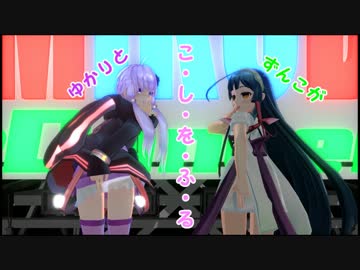 [結月ゆかり]ゆかりとずんこがこ・し・を・ふ・る[東北ずん子]