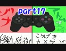 【ダークソウル】忙しいからコントローラーは二人で一つ！【実況】part17