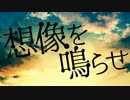 【IA】 想像を鳴らせ 【カバー】