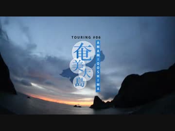 Touring #06 奄美大島(鹿児島) 後編