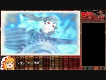 戦場のヴァルキュリア　RTA 　3：32：59　part6/7＋おまけ