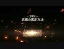 Another Remnant BR6 －武器の選定方法－
