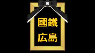 【國鐵廣島】國鐵廣島　ついに崩壊・・・・