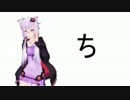ニコニコ動物図鑑『ち』