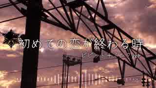 【ビビット+ミンク】 初めての恋が終わる時 【歌ってみた】