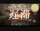 今夜もマインクラフト 第46話「遅滞」 【Minecraft】