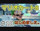 【実況】マリオカート8が。　10
