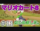 【実況】マリオカート8が。　11