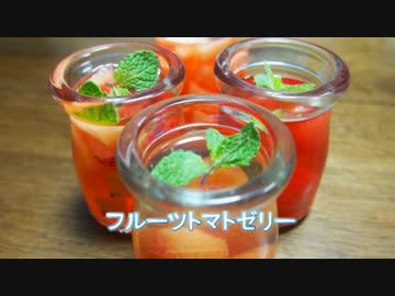 【メガネ食堂】フルーツトマトゼリー