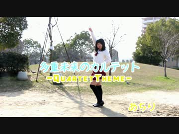 【あちり】多重未来のカルテット～QUARTET THEME～【踊ってみた】