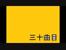 30曲目【自作曲】