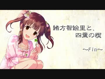 緒方智絵里と、四葉の楔