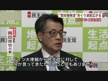 民主党岡田氏「メルケル首相が慰安婦問題の解決を」→発言の事実なし？